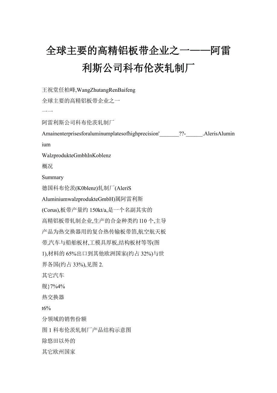 全球主要的高精铝板带企业之一——阿雷利斯公司科布伦茨轧制厂_第1页