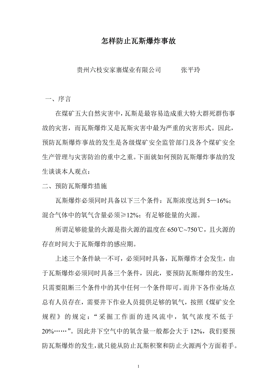 怎样防止瓦斯爆炸事故_第1页