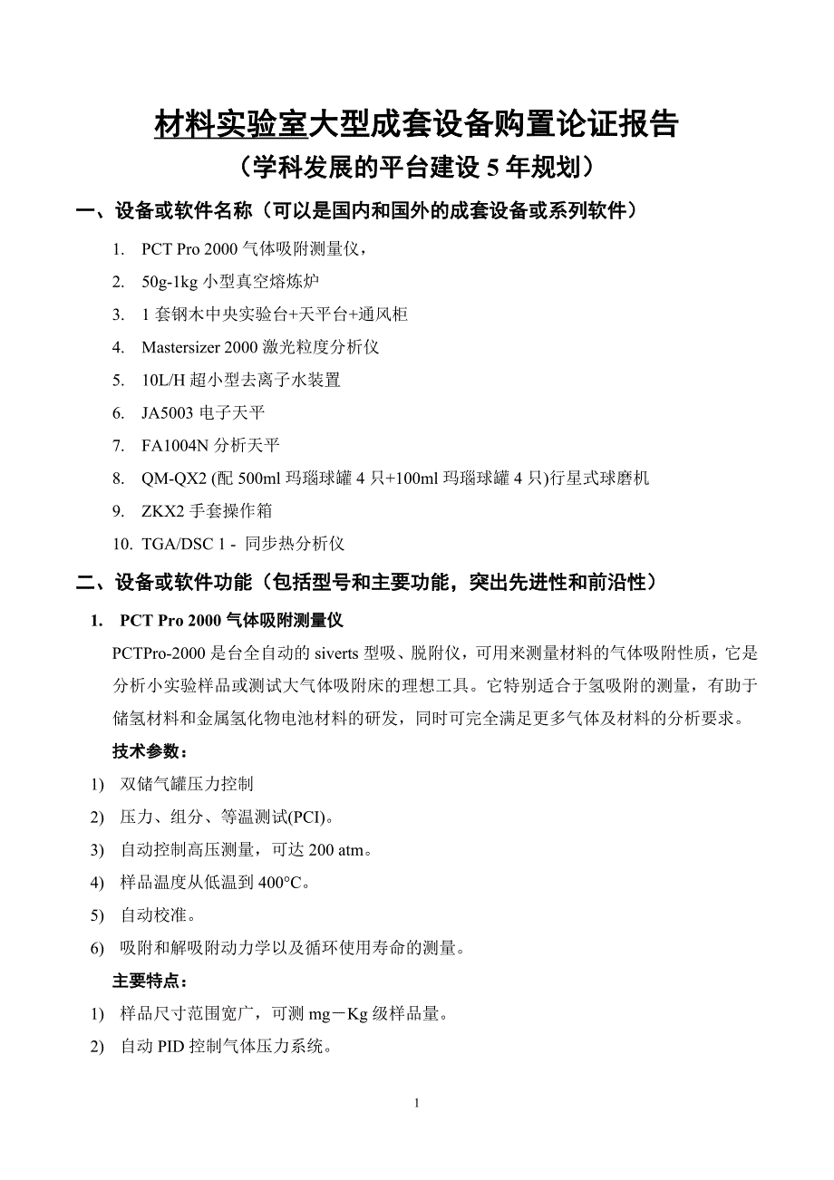 大型成套设备购置论证报告_第1页