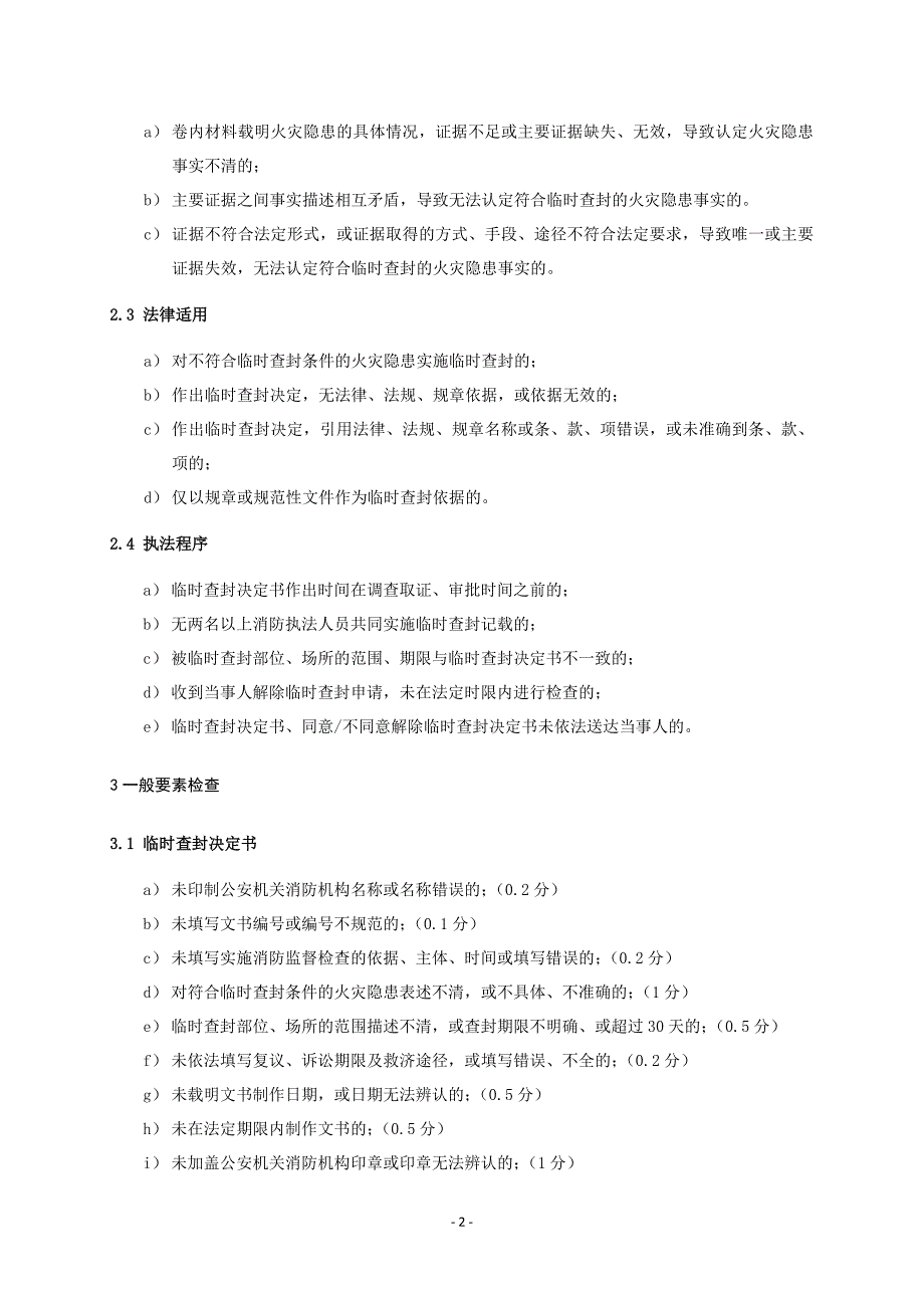 消防临时查封案卷评查规则_第2页