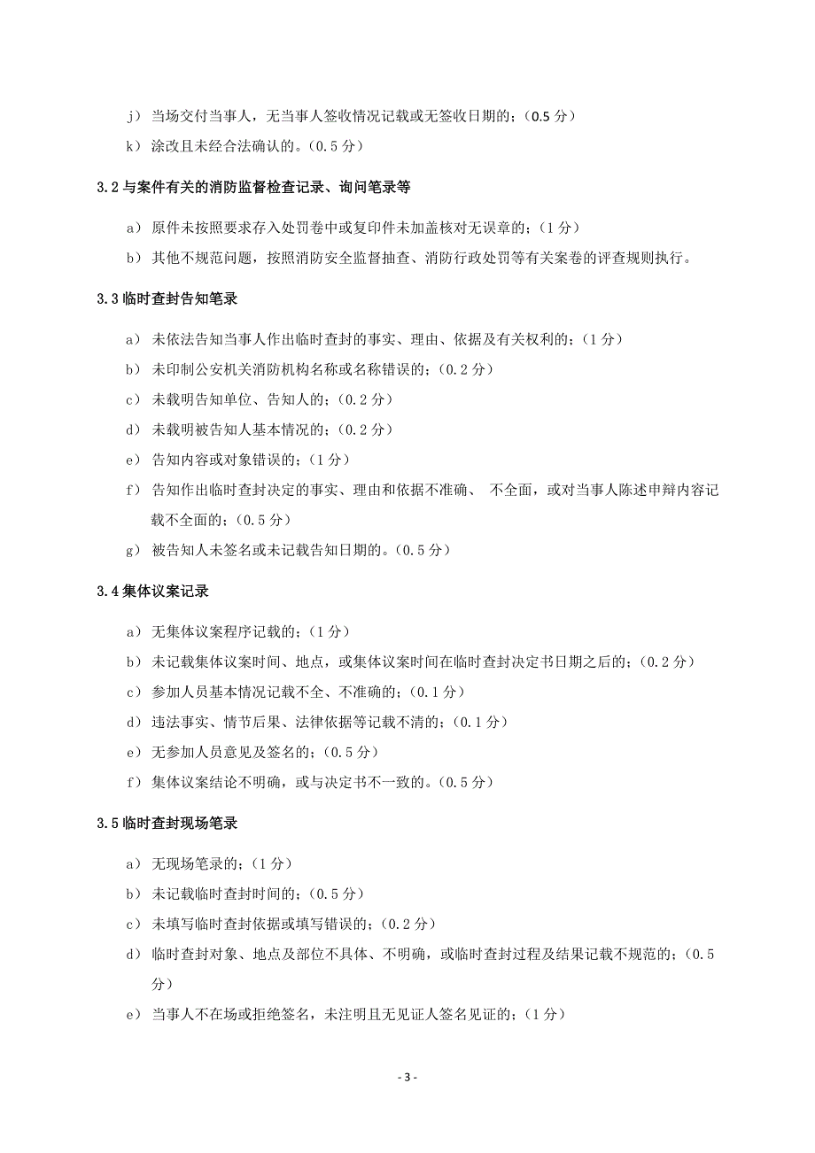 消防临时查封案卷评查规则_第3页