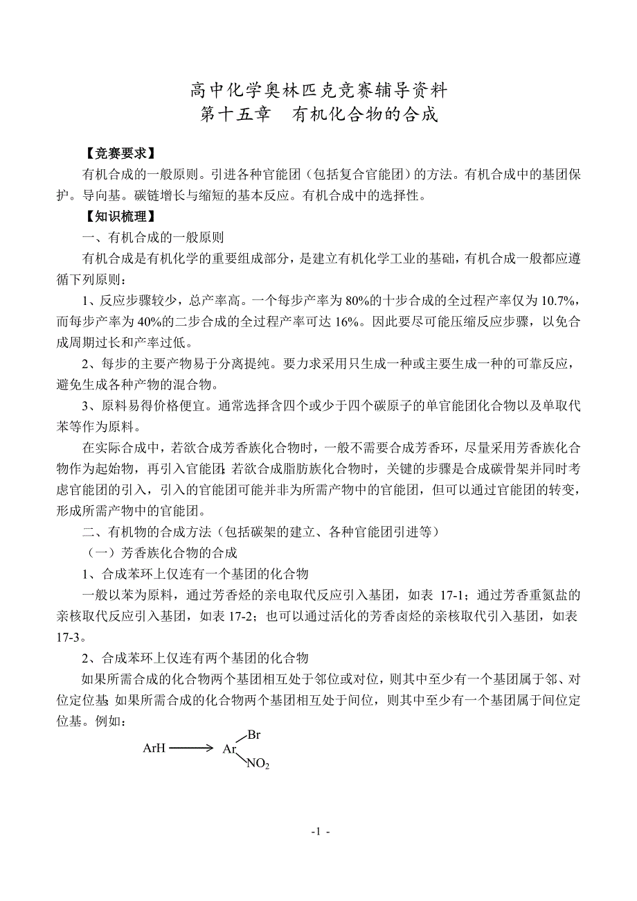 高中化学奥林匹克竞赛辅导资料十有机化合物的合成_第1页