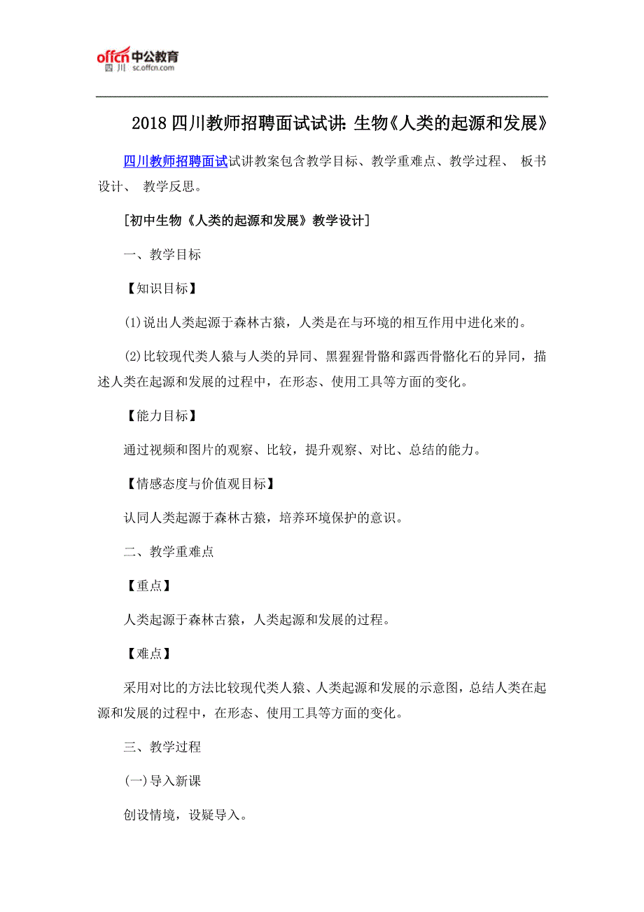 2018四川教师招聘面试试讲：生物《人类的起源和发展》_第1页