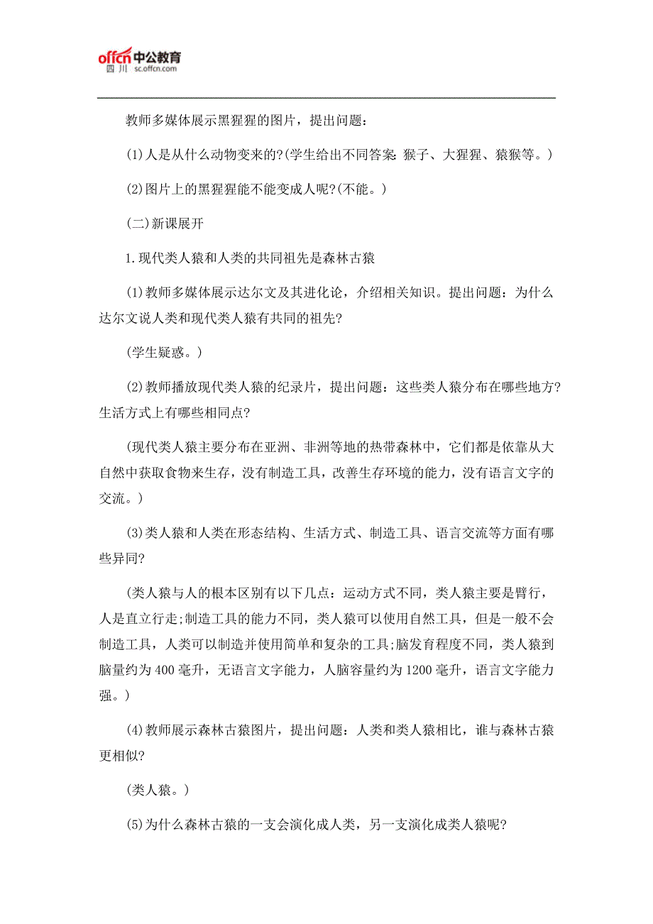 2018四川教师招聘面试试讲：生物《人类的起源和发展》_第2页