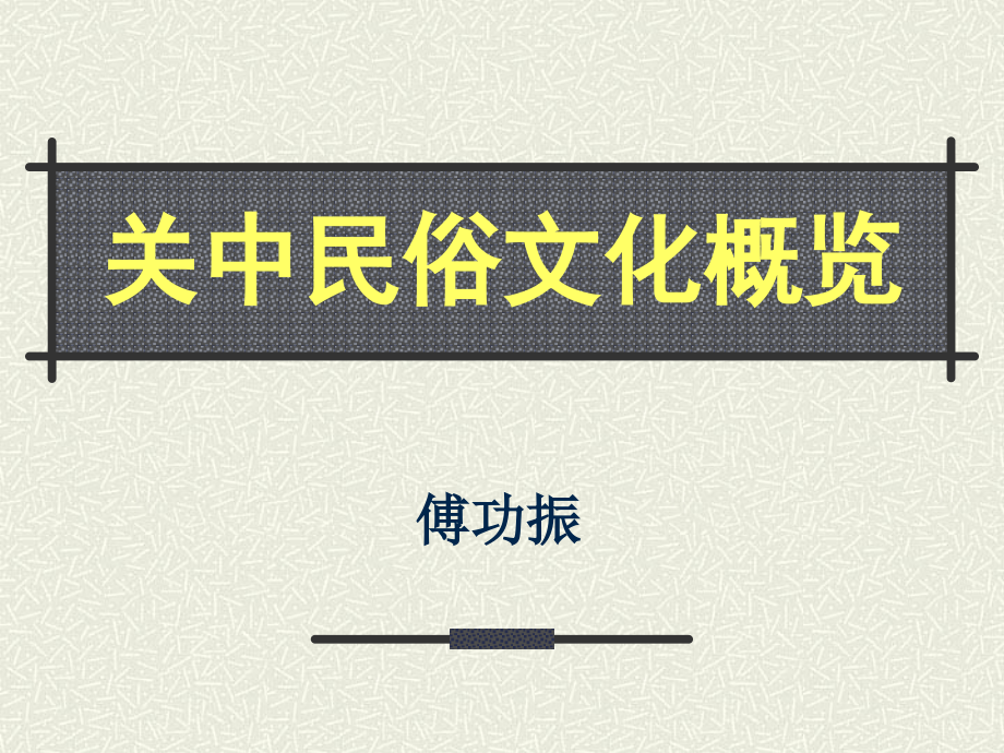 关中民俗文化_第1页