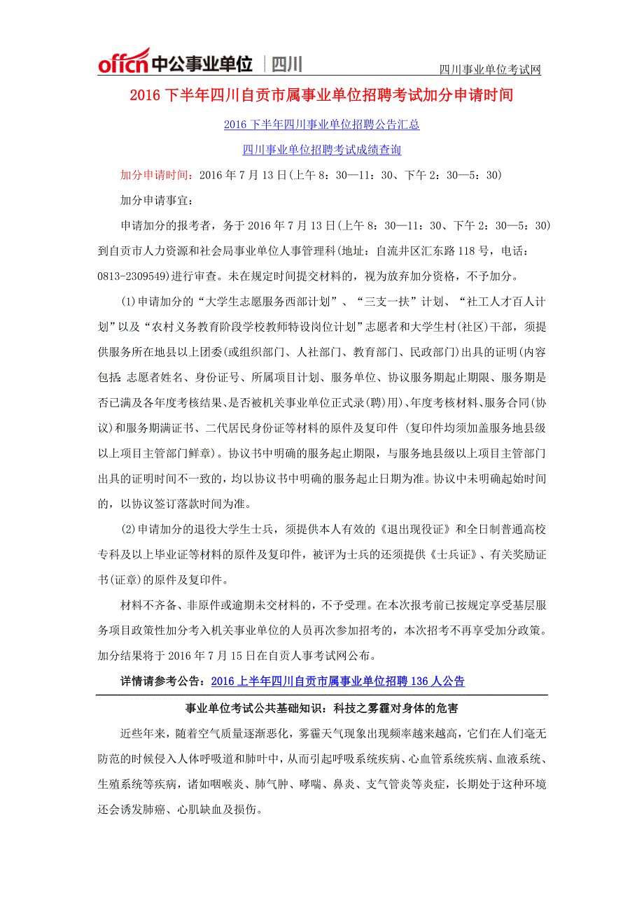 2016下半年四川自贡市属事业单位招聘考试加分申请时间_第1页