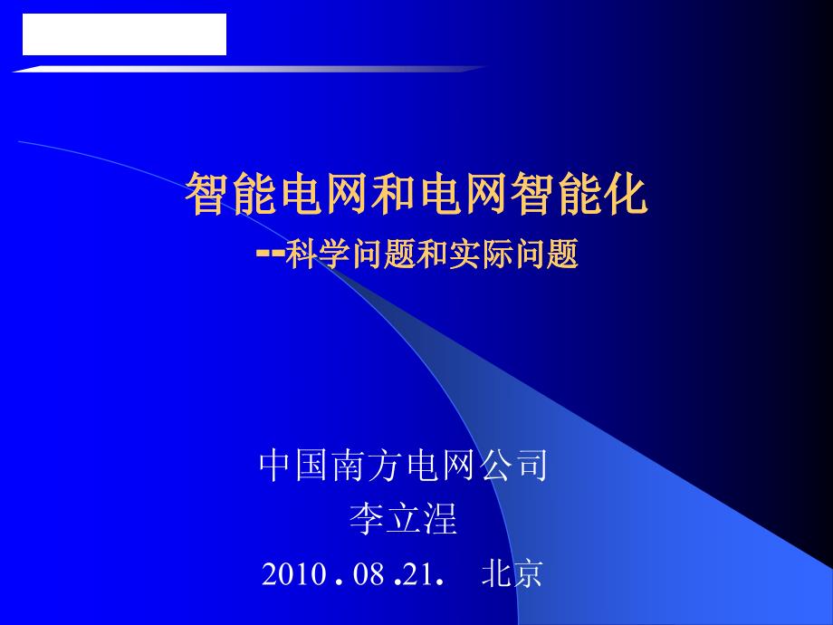 智能电网和电网智能化李立浧2010.8_第1页