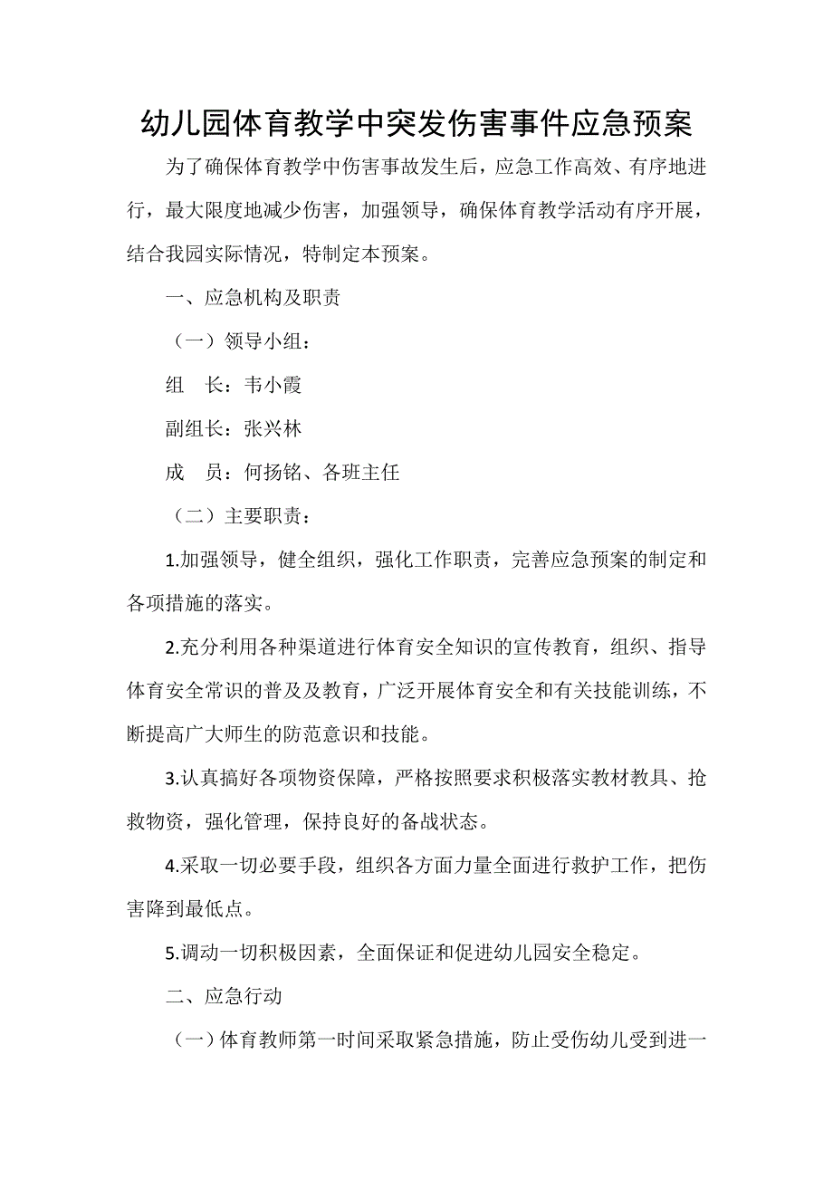 幼儿园体育教学中突发伤害事件应急预案_第1页