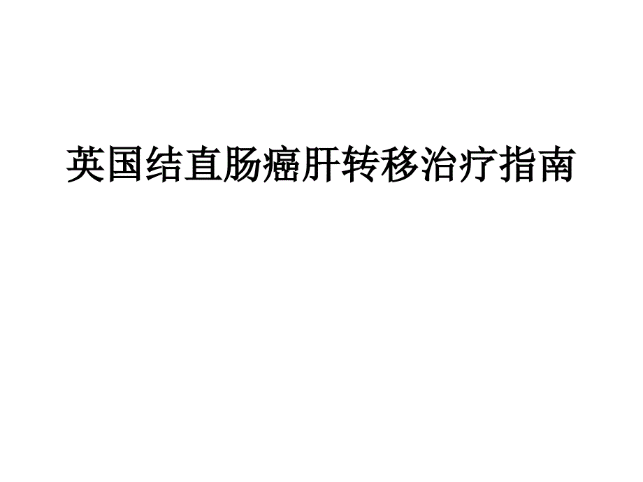 英国结直肠癌肝转移治疗指南_第1页