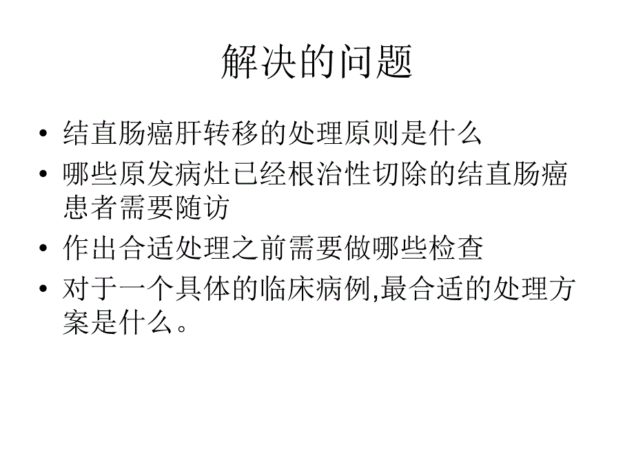 英国结直肠癌肝转移治疗指南_第3页