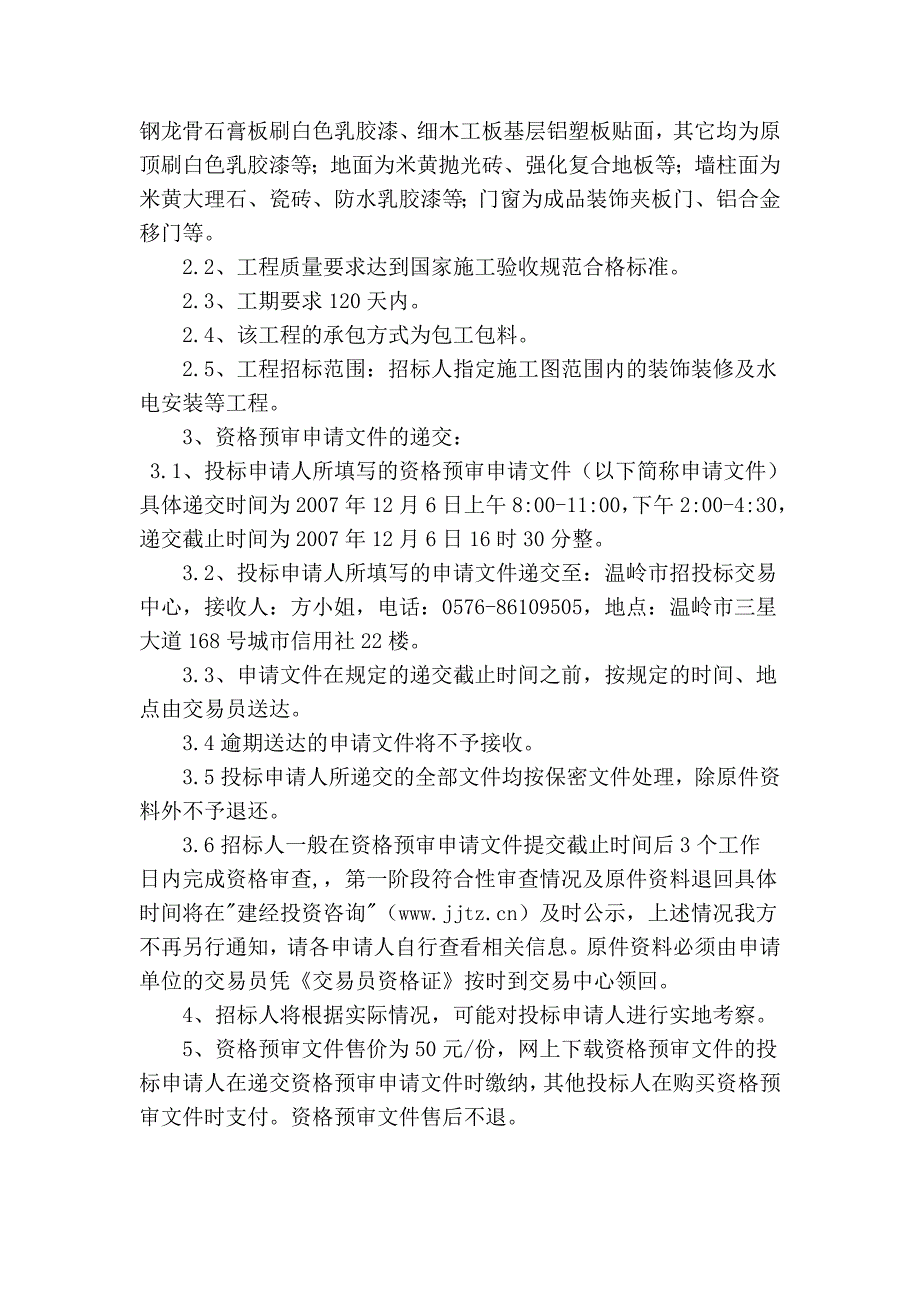 温岭市国土大厦修缮装饰工程_第2页