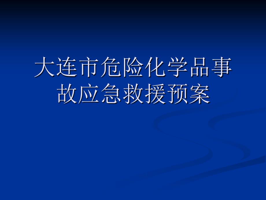 大连市危险化学品事故应急救援预案_第1页