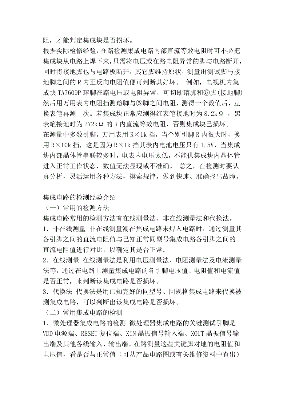 集成电路的检测方法和代换技巧_第2页