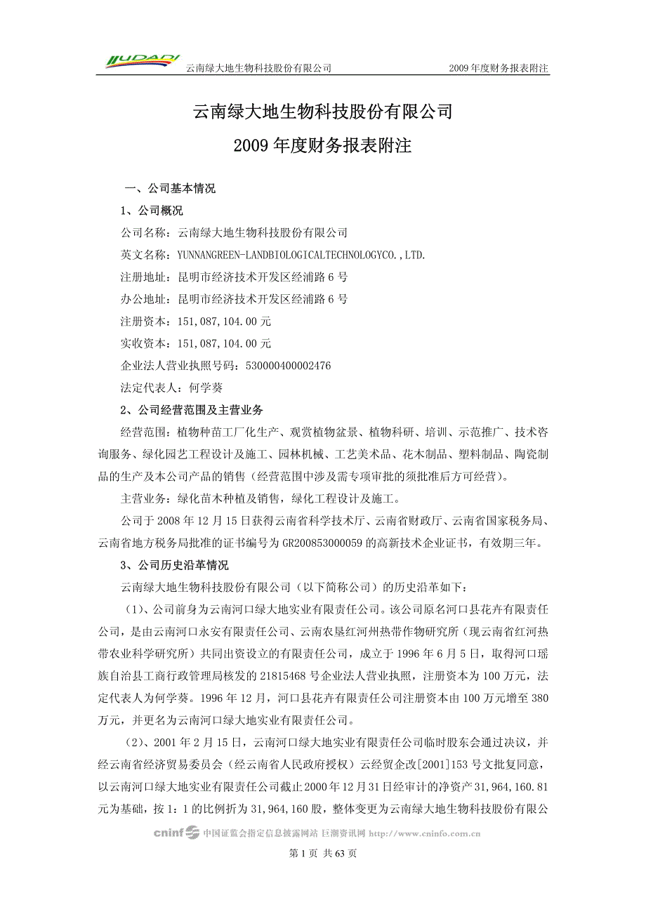 云南绿大地生物科技股份有限公司2009年度财务报表附注_第1页