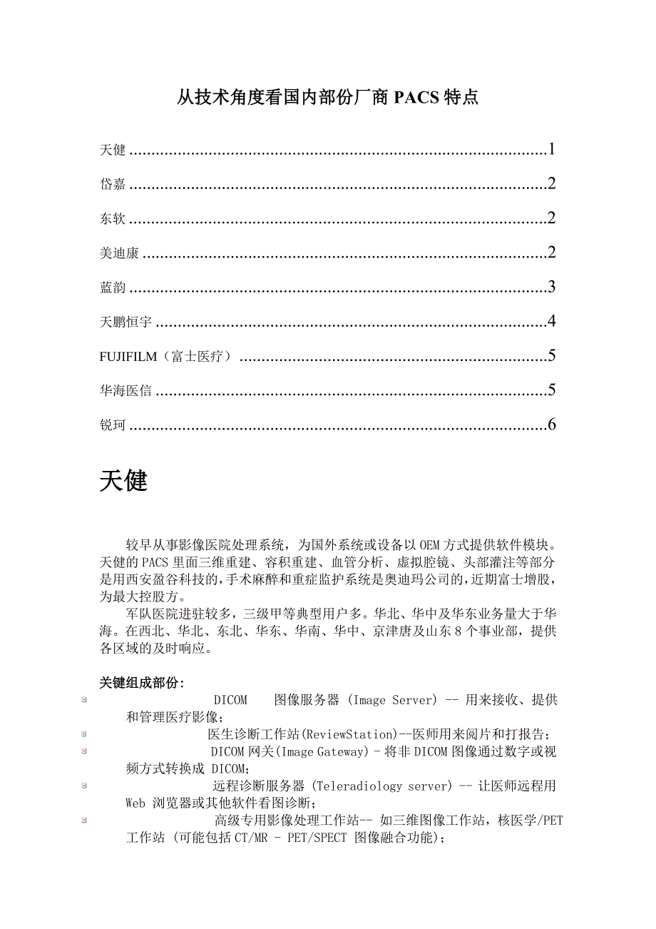 从技术角度看国内部份PACS厂商_第1页