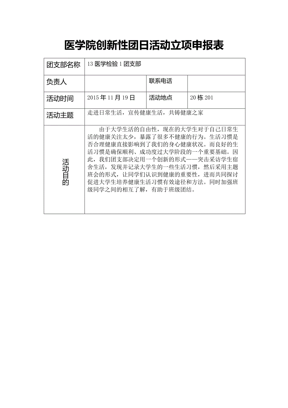 团支部立项活动申请表_第1页