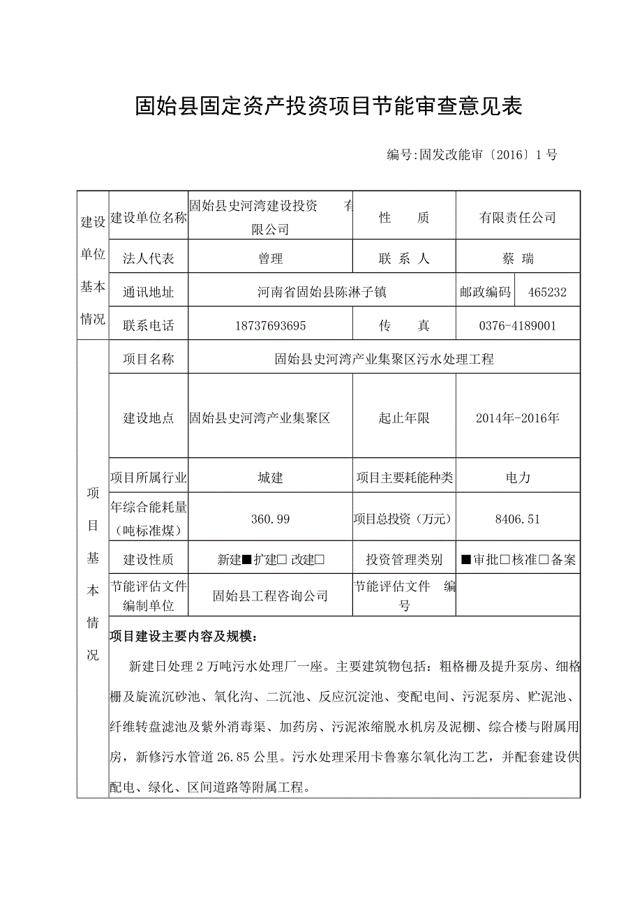 固始县固定资产投资项目节能审查意见表_第1页