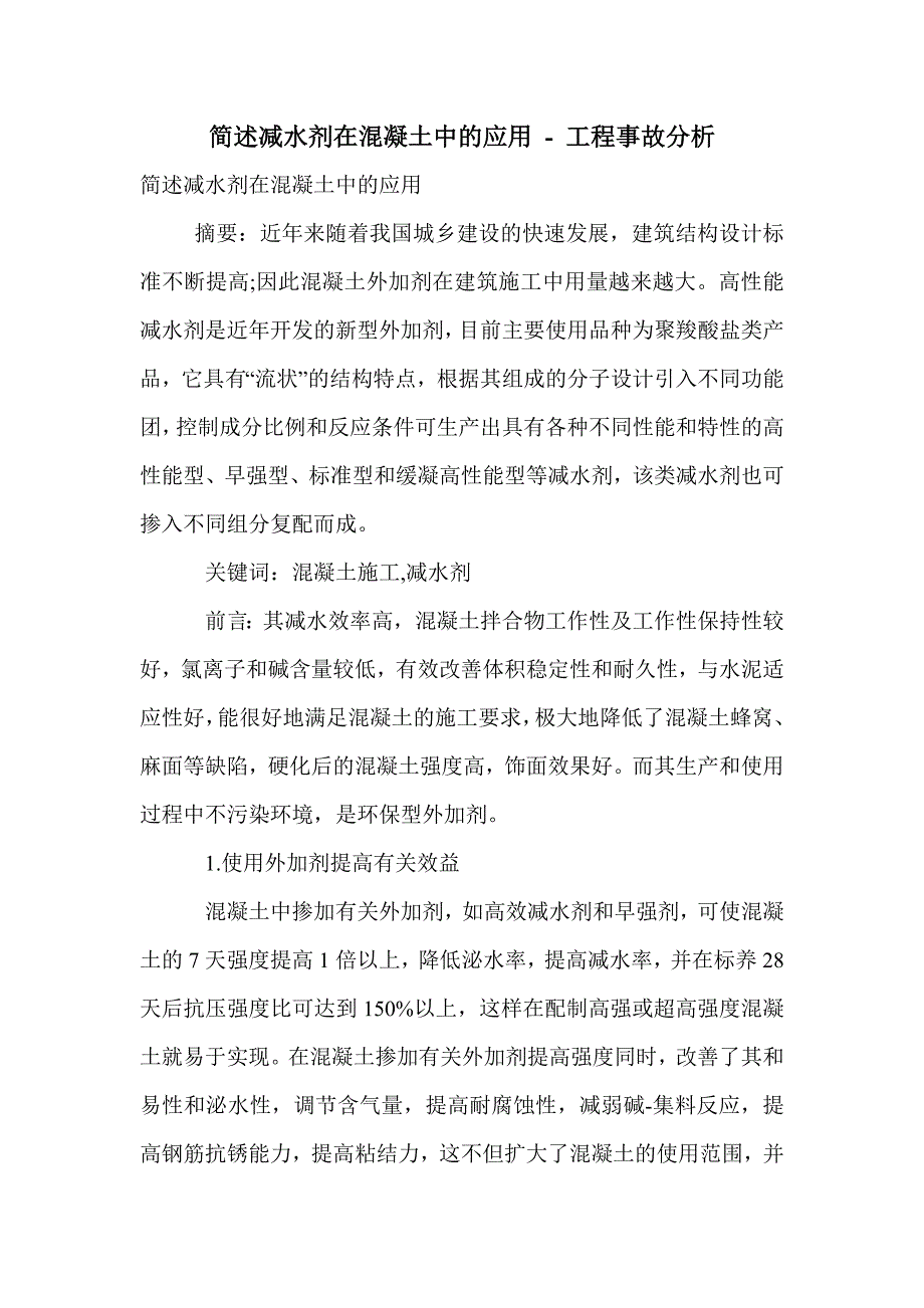 简述减水剂在混凝土中的应用_第1页