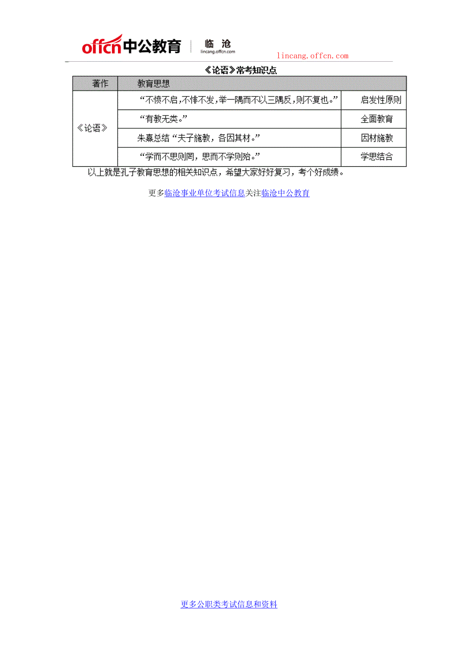 2018云南临沧教师招聘考试之孔子教育思想_第3页