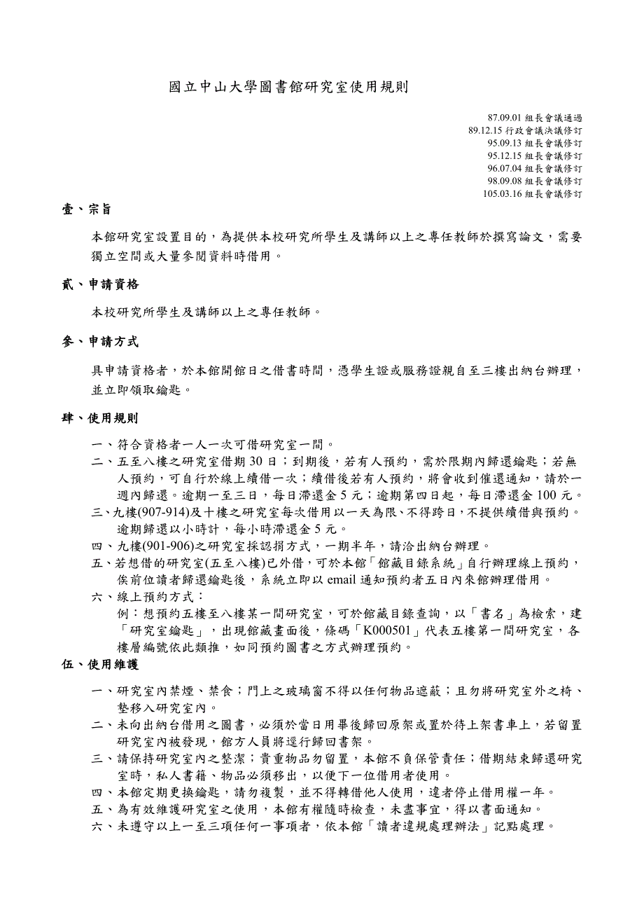 国立中山大学图书馆研究室使用规则_第1页