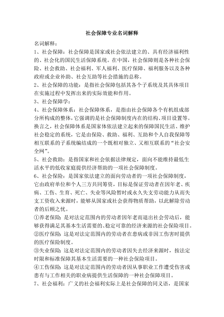 社会保障专业名词解释_第1页