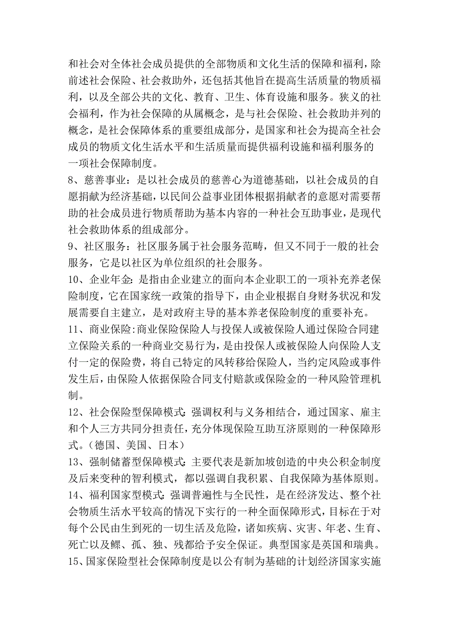 社会保障专业名词解释_第2页