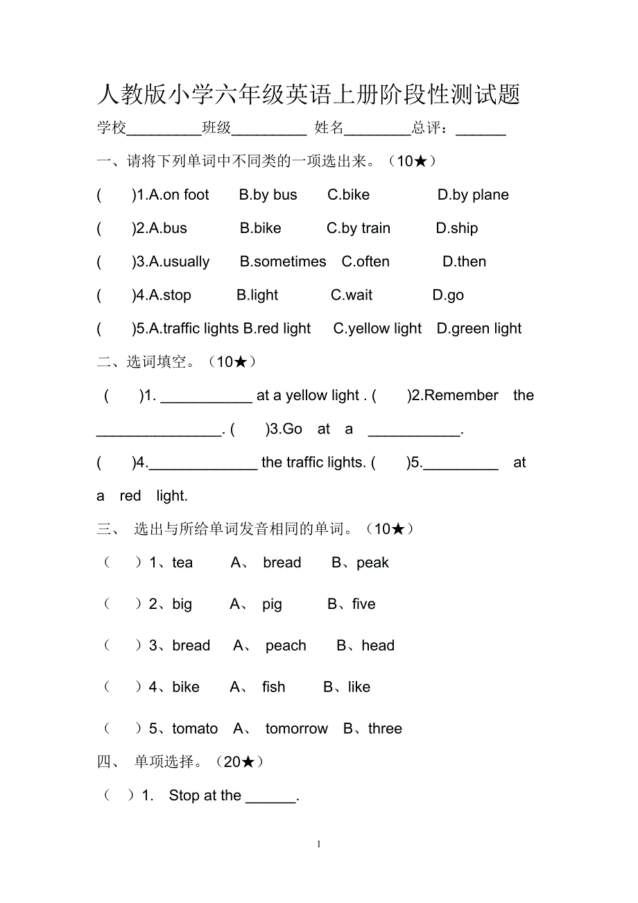 人教版小学六年级英语上册阶段性测试题 _第1页