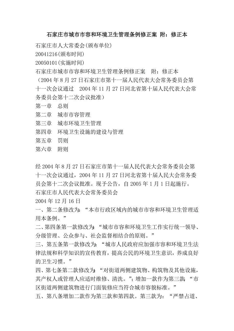 石家庄市城市市容和环境卫生管理条例修正案 附：修正本_第1页