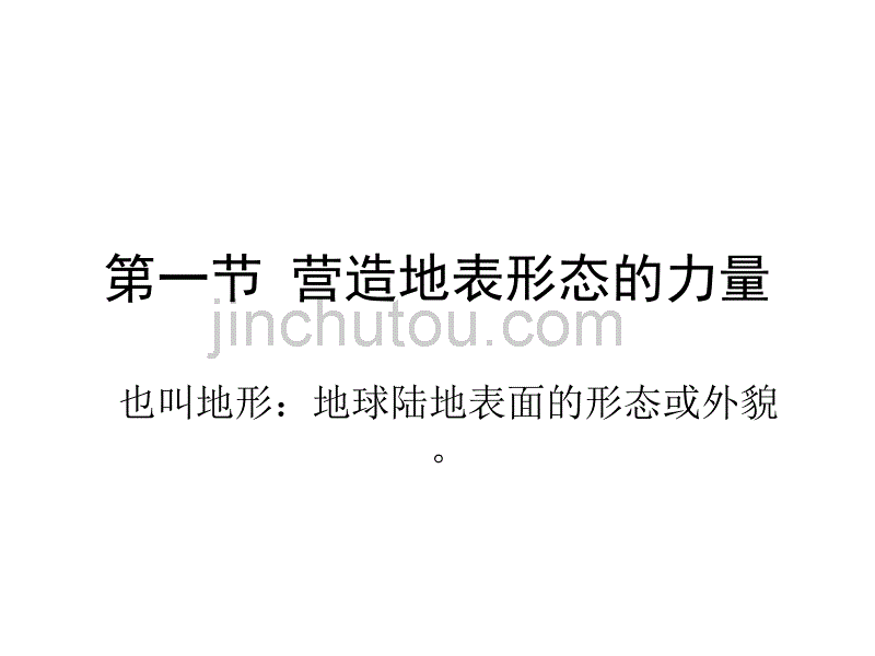 高一地理营造地表形态的力量2_第1页