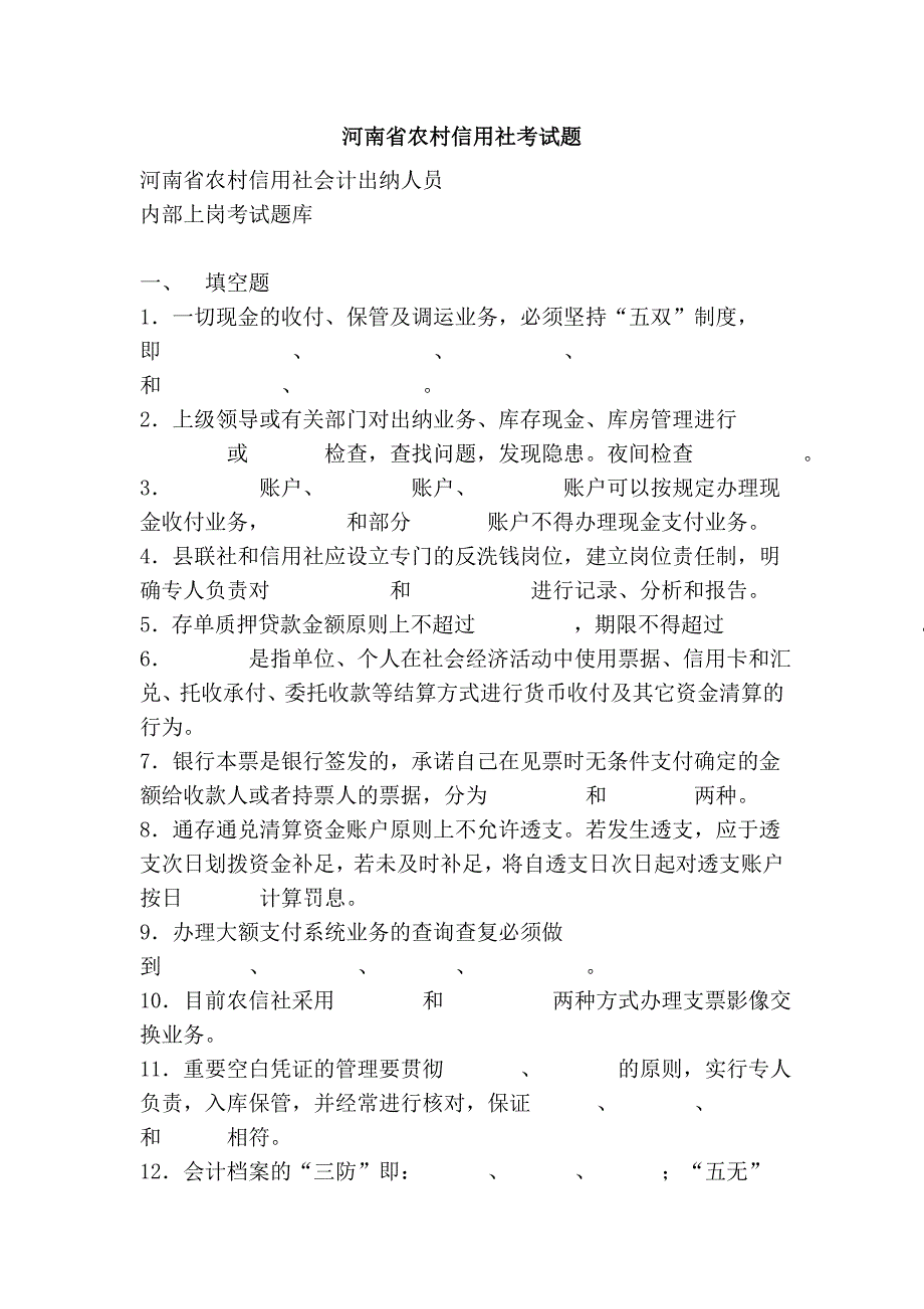 河南省农村信用社考试题_第1页