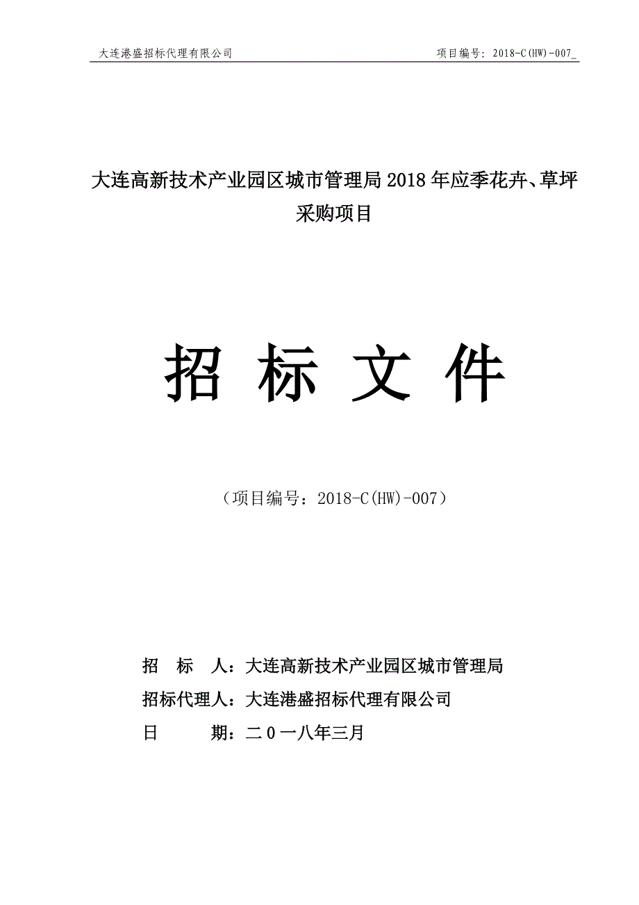 大连高新技术产业园区城市管理局2018年应季花卉、草坪采购项目招标文件_第1页