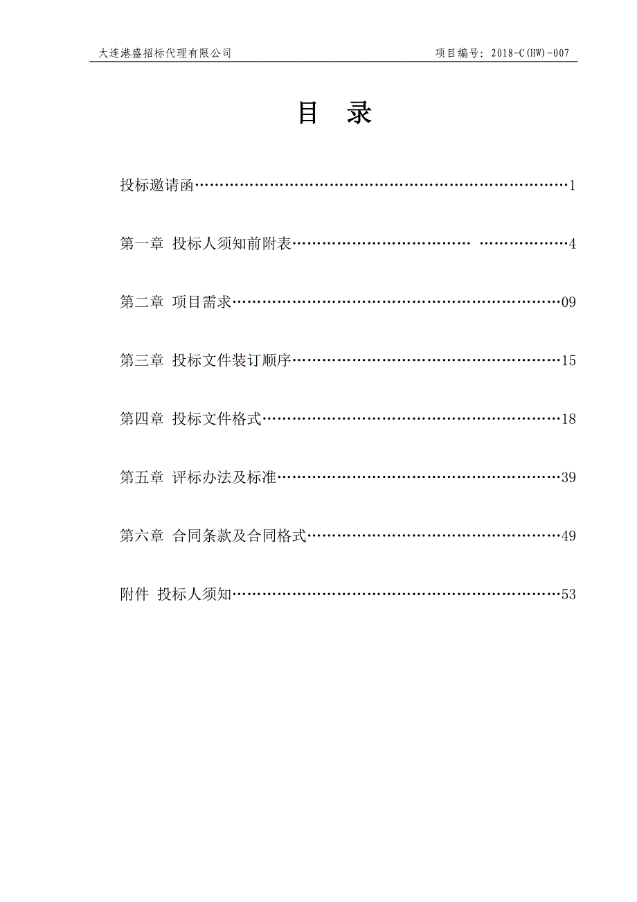 大连高新技术产业园区城市管理局2018年应季花卉、草坪采购项目招标文件_第2页