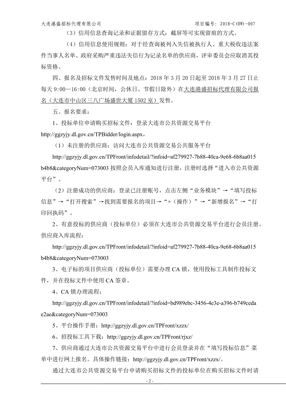 大连高新技术产业园区城市管理局2018年应季花卉、草坪采购项目招标文件_第4页