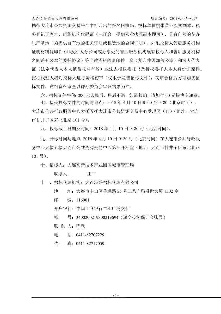 大连高新技术产业园区城市管理局2018年应季花卉、草坪采购项目招标文件_第5页