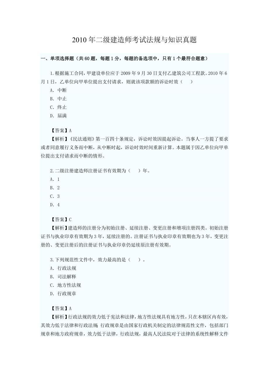 2010年二级建造师考试法规与知识真题_第1页