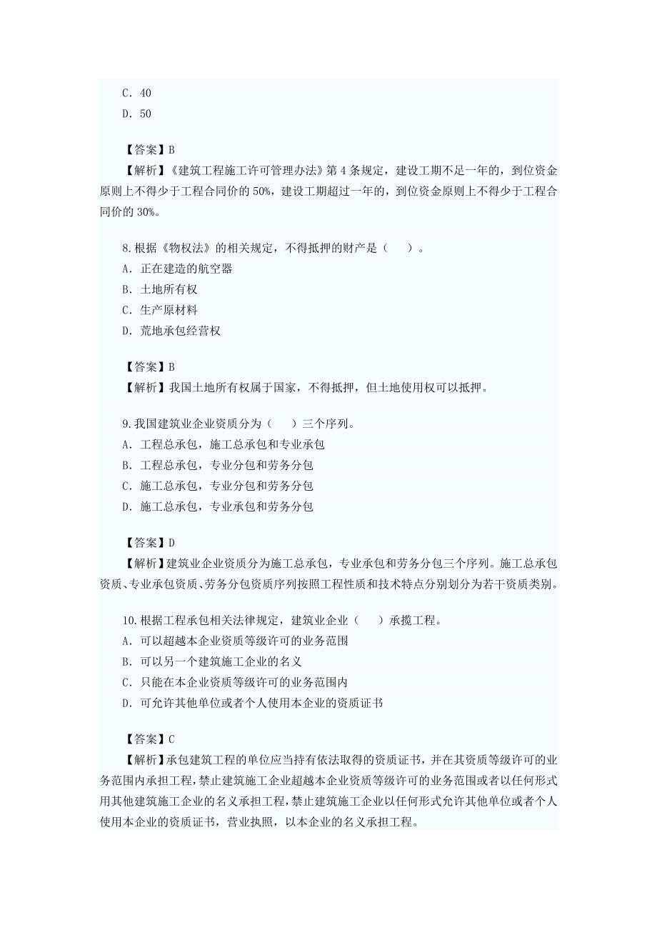 2010年二级建造师考试法规与知识真题_第3页