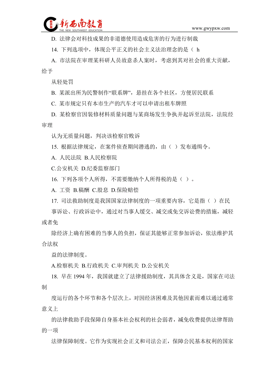 2017年事业单位考试《公共基础知识》1000题目之法律知识_第4页