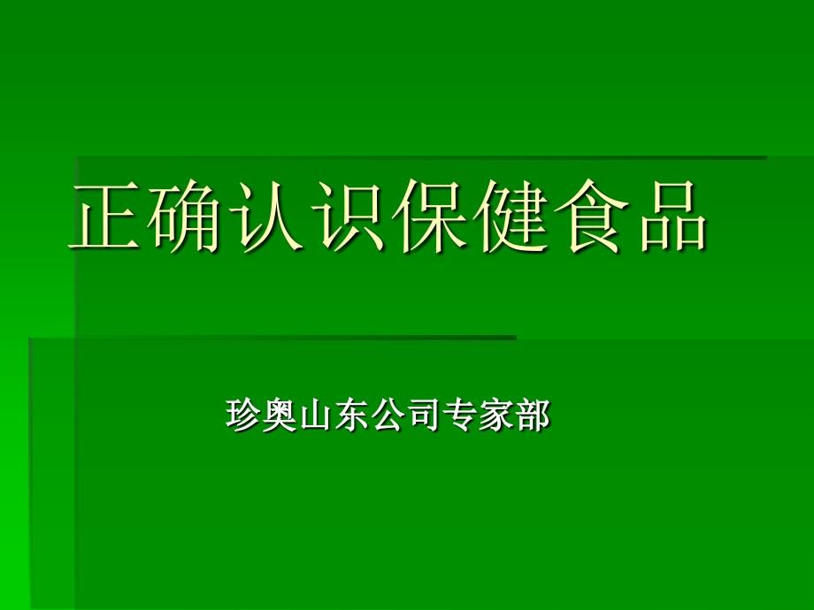 正确认识保健食品_第1页