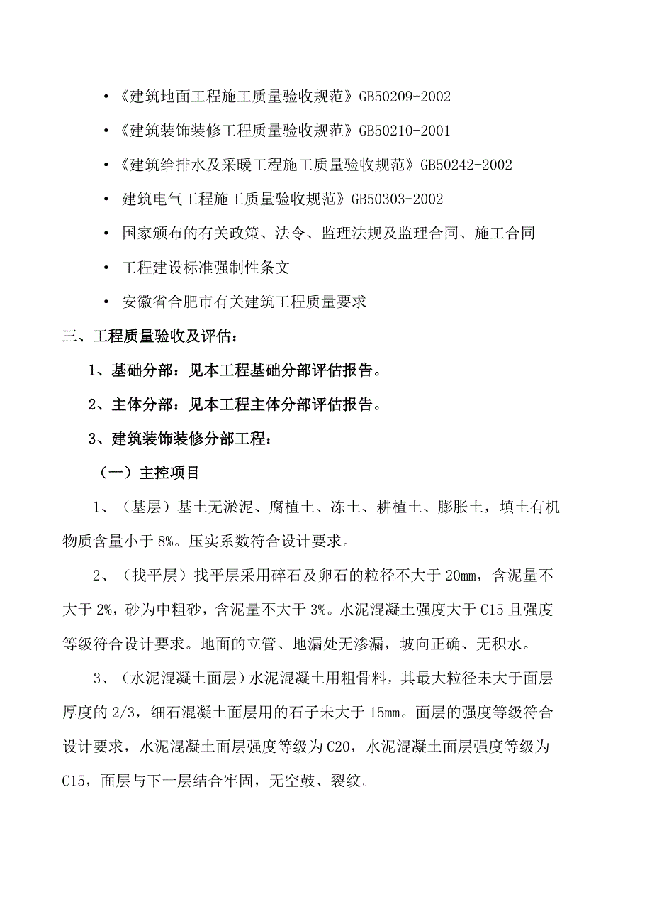 砖混结构竣工自评报告_第4页