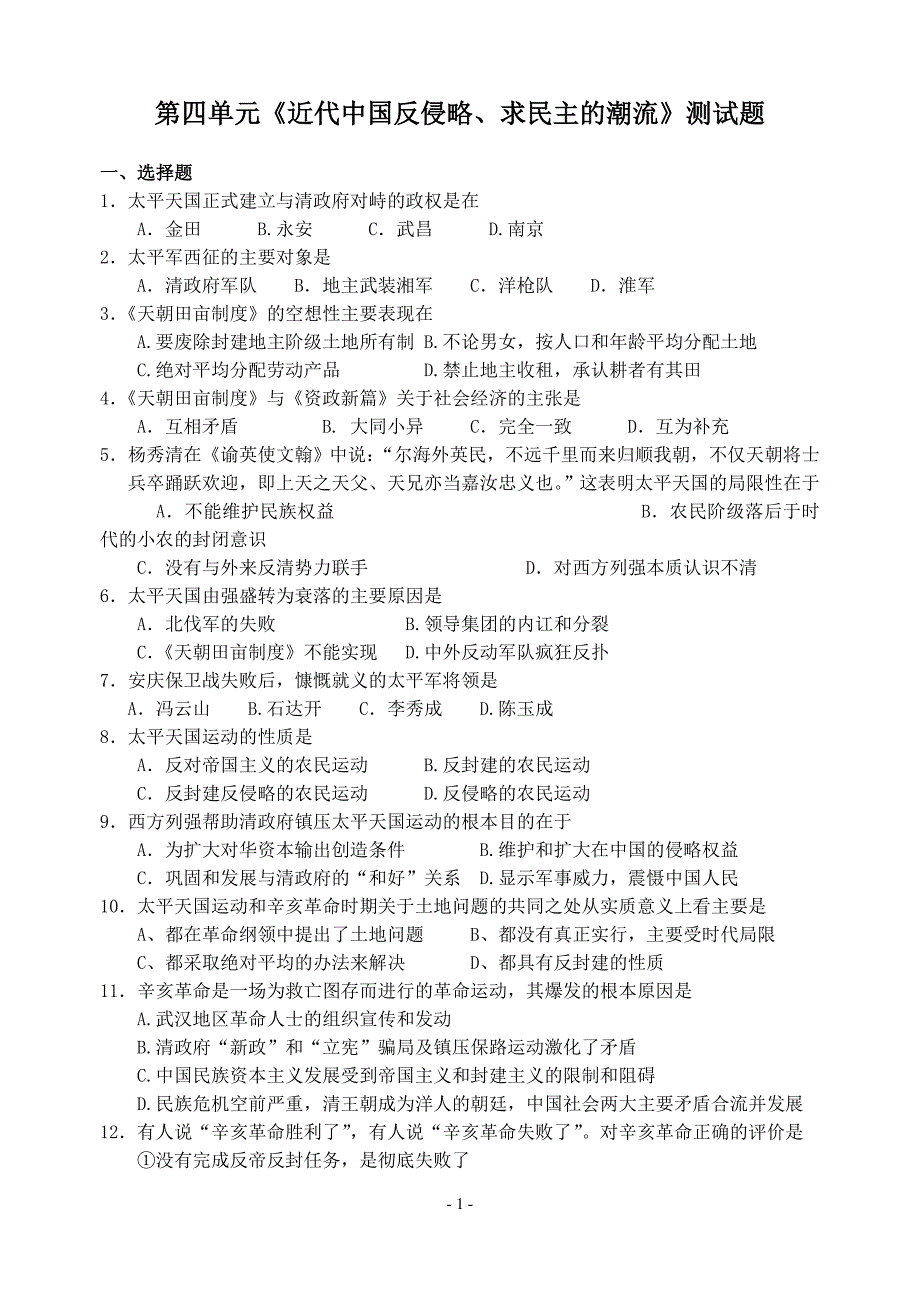 第四单元《近代中国反侵略_求民主的潮流》练习题_第1页