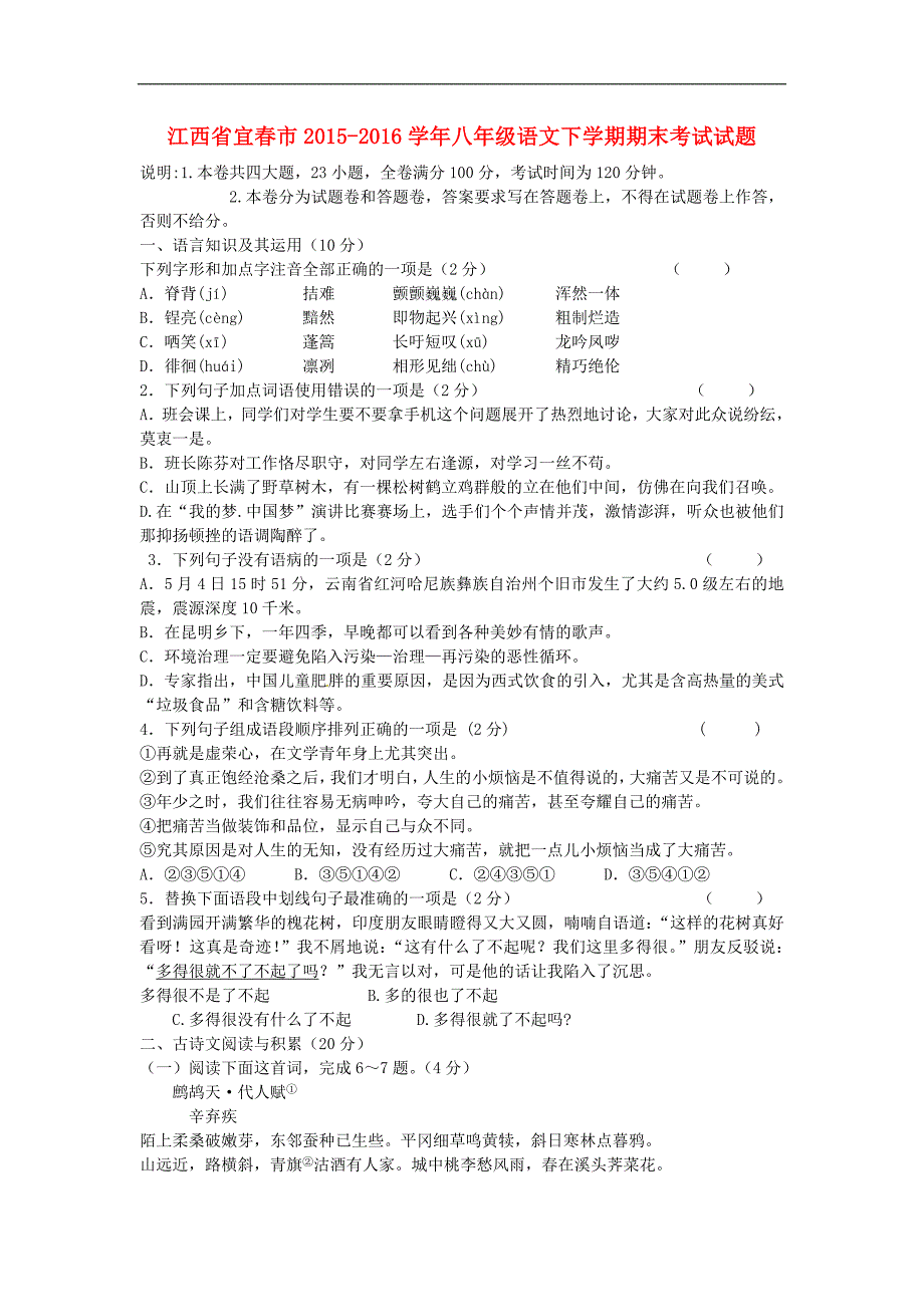 江西省宜春市2015-2016学年八年级语文下学期期末考试试题 新人教版_第1页