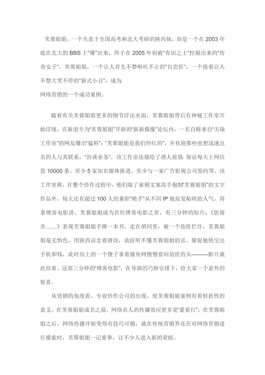 名人案例分析王唯——芙蓉姐姐成名对企业的价值分析_第1页