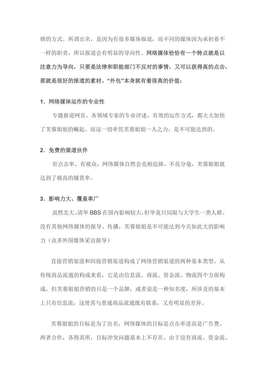 名人案例分析王唯——芙蓉姐姐成名对企业的价值分析_第5页