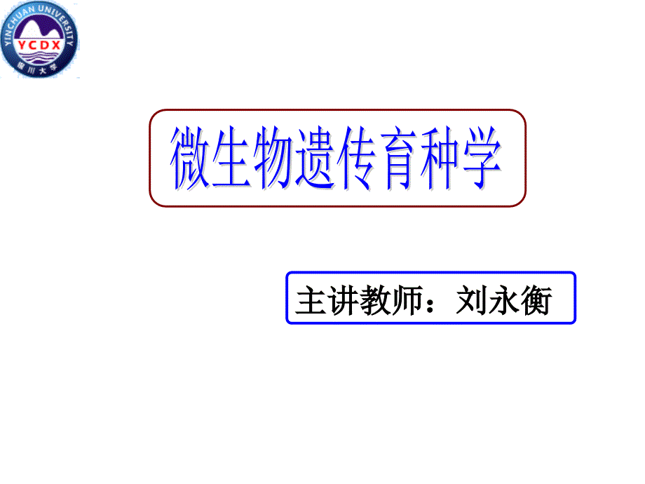 微生物遗传育种学绪论_第1页