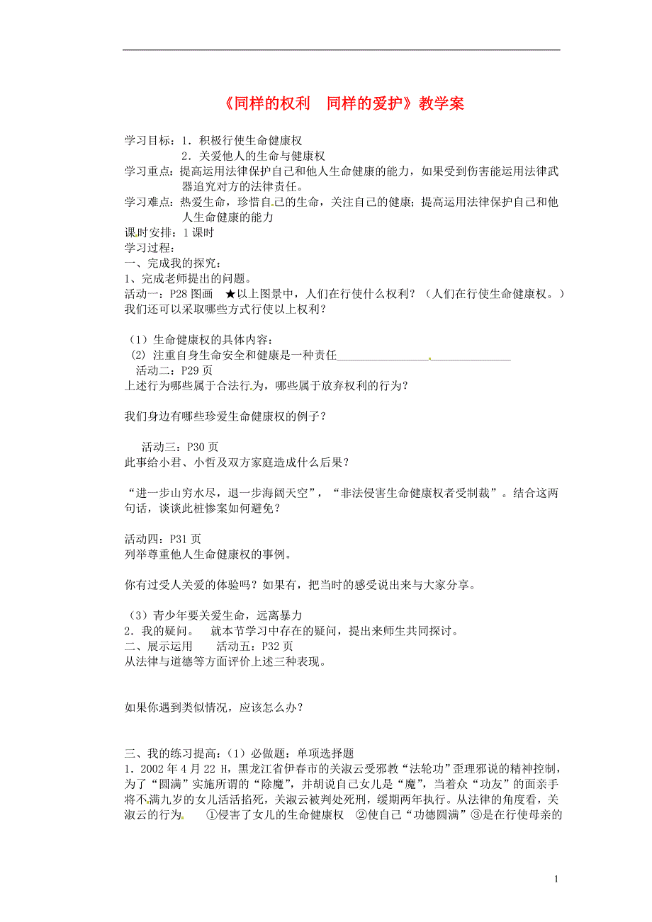 湖北省随州市洛阳镇中心学校八级政治下册《同样的权利同样的爱护》教学案_第1页