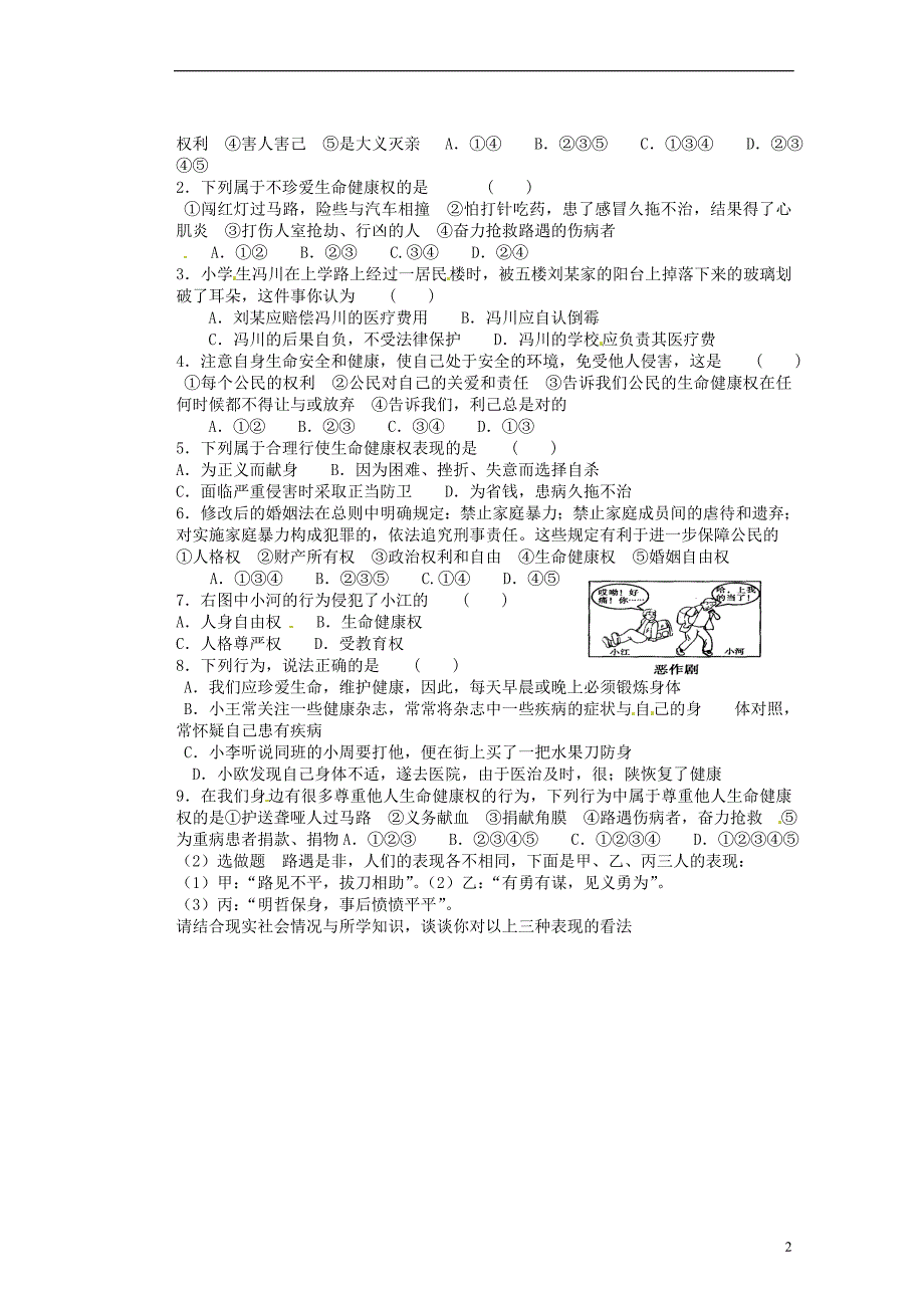 湖北省随州市洛阳镇中心学校八级政治下册《同样的权利同样的爱护》教学案_第2页