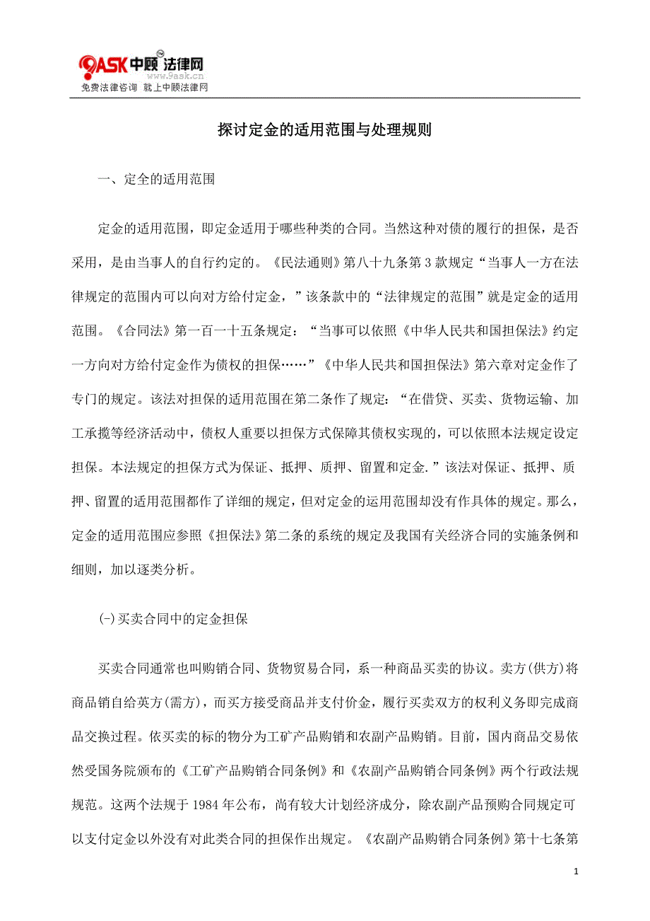 探讨定金的适用范围与处理规则_第1页