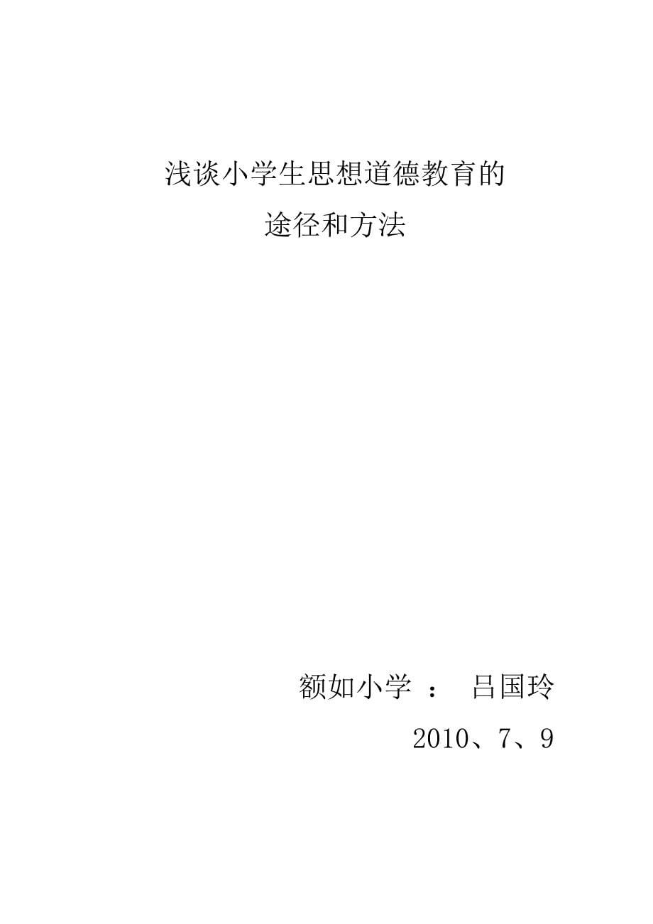 浅谈小学生思想道德教育的途径和方法+吕国玲_第5页