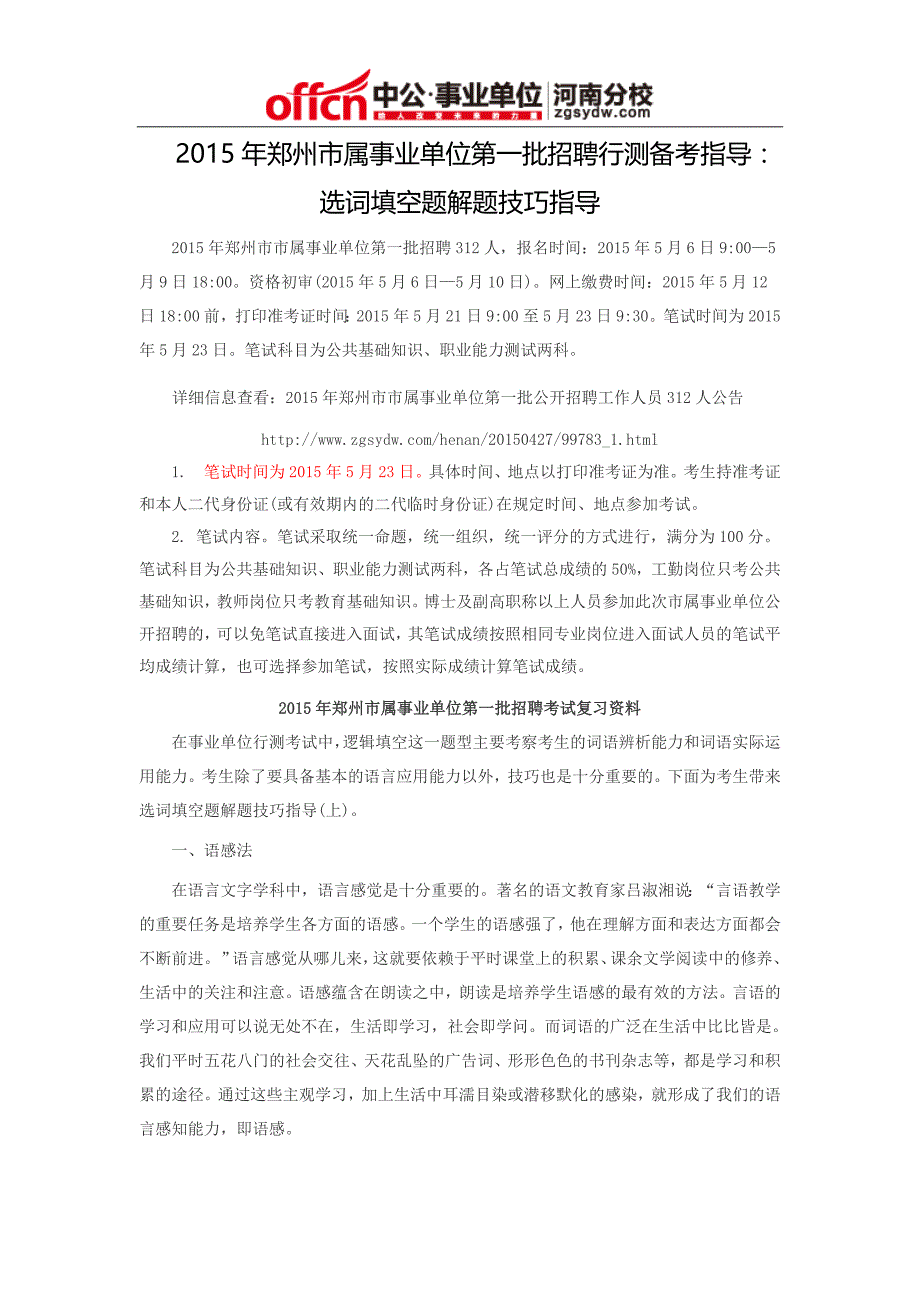 2015年郑州市属事业单位第一批招聘行测备考指导：选词填空题解题技巧指导_第1页