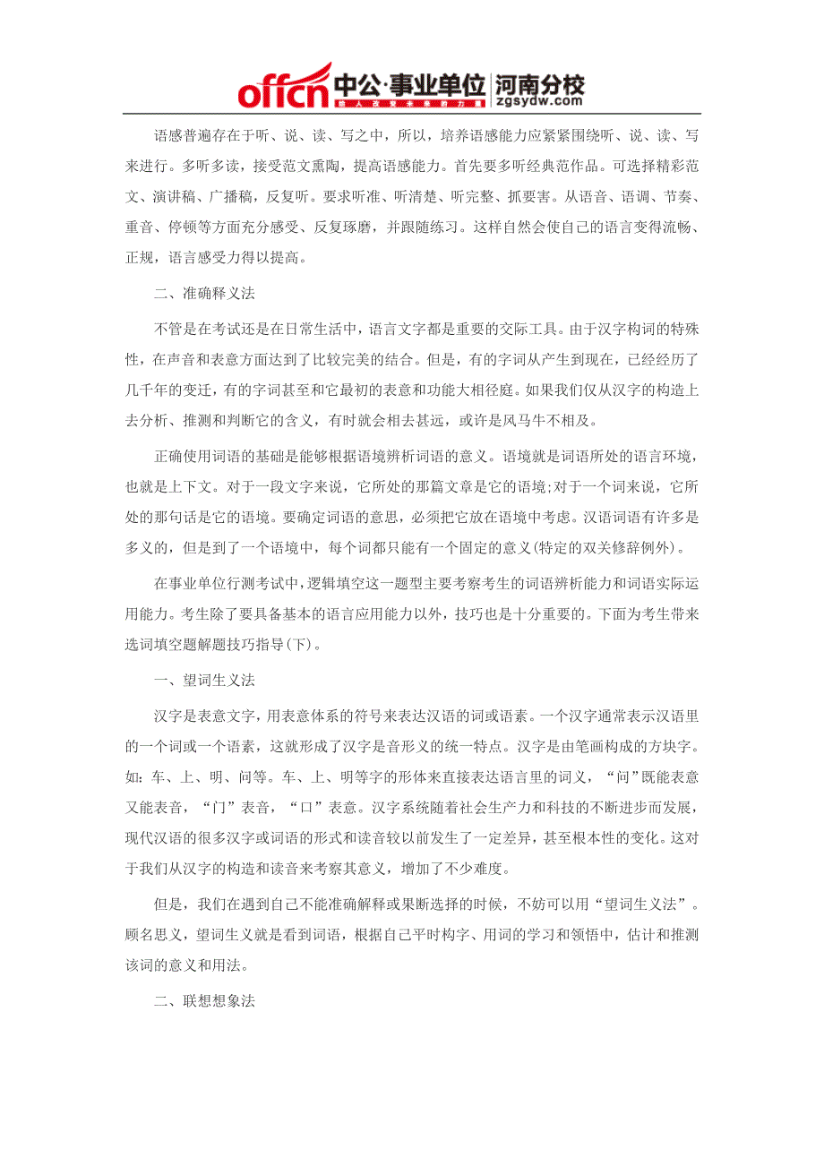 2015年郑州市属事业单位第一批招聘行测备考指导：选词填空题解题技巧指导_第2页